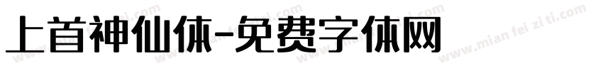 上首神仙体字体转换