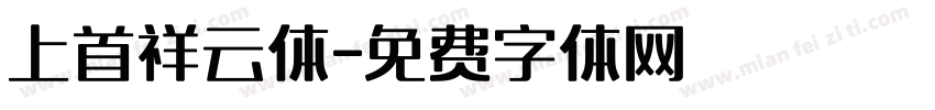 上首祥云体字体转换