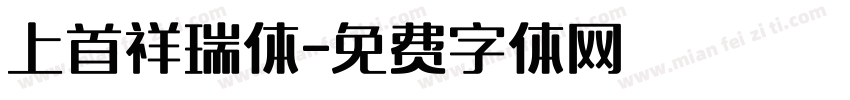 上首祥瑞体字体转换