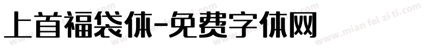 上首福袋体字体转换