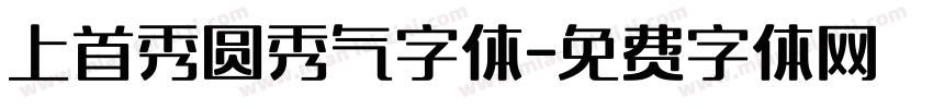 上首秀圆秀气字体字体转换