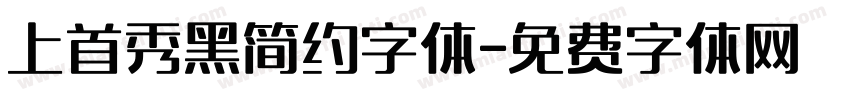 上首秀黑简约字体字体转换