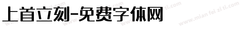 上首立刻字体转换
