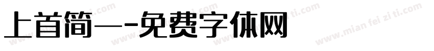 上首简一字体转换