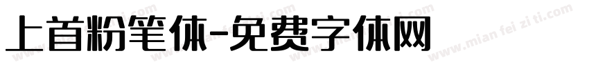 上首粉笔体字体转换