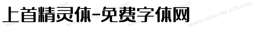 上首精灵体字体转换