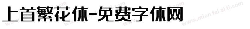 上首繁花体字体转换