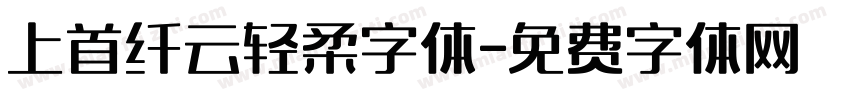上首纤云轻柔字体字体转换