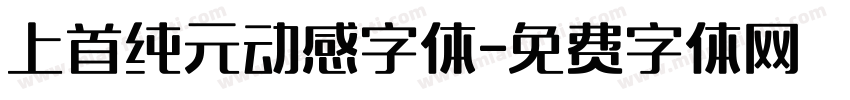 上首纯元动感字体字体转换