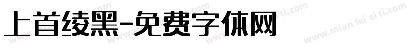 上首绫黑字体转换