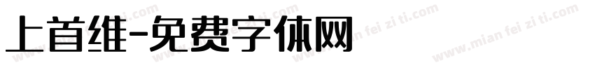 上首维字体转换