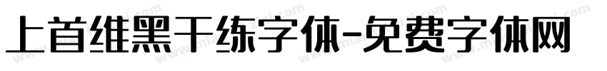 上首维黑干练字体字体转换