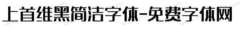 上首维黑简洁字体字体转换