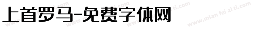 上首罗马字体转换