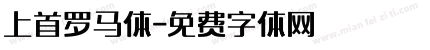 上首罗马体字体转换