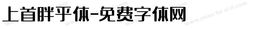上首胖乎体字体转换