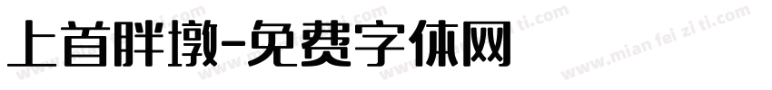 上首胖墩字体转换
