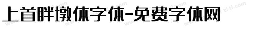 上首胖墩体字体字体转换