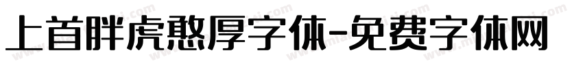 上首胖虎憨厚字体字体转换