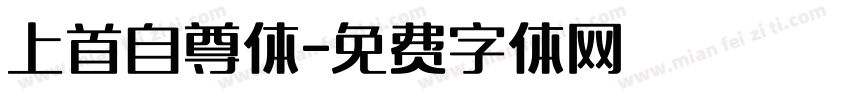 上首自尊体字体转换