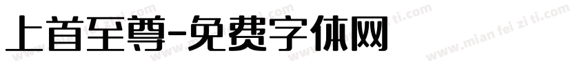 上首至尊字体转换