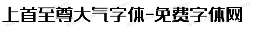 上首至尊大气字体字体转换