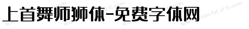 上首舞师狮体字体转换