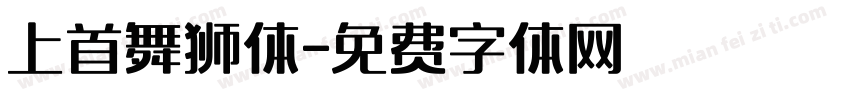 上首舞狮体字体转换