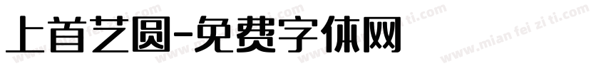 上首艺圆字体转换