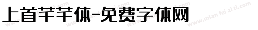 上首芊芊体字体转换
