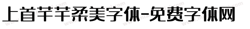 上首芊芊柔美字体字体转换