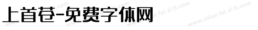上首苍字体转换