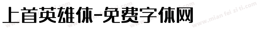 上首英雄体字体转换