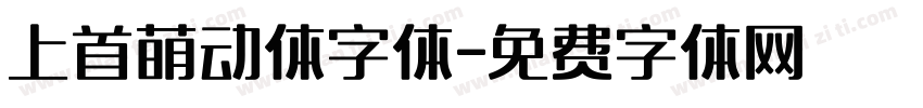 上首萌动体字体字体转换