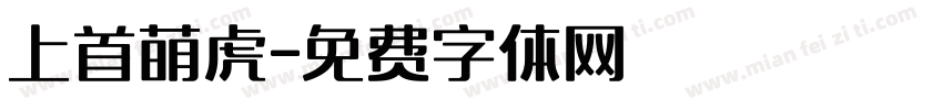 上首萌虎字体转换
