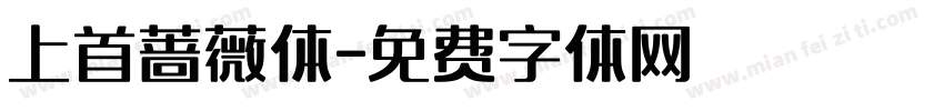 上首蔷薇体字体转换