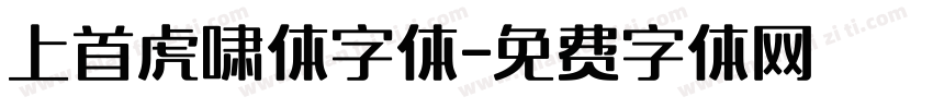 上首虎啸体字体字体转换