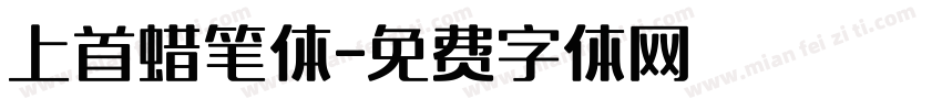 上首蜡笔体字体转换