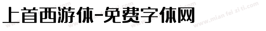 上首西游体字体转换