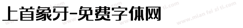 上首象牙字体转换