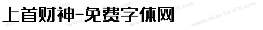 上首财神字体转换
