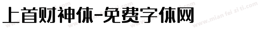 上首财神体字体转换