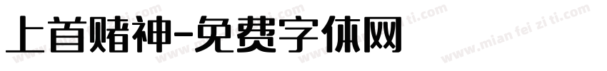 上首赌神字体转换