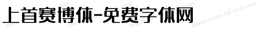 上首赛博体字体转换