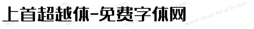 上首超越体字体转换