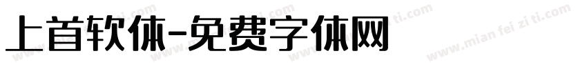 上首软体字体转换