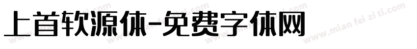 上首软源体字体转换