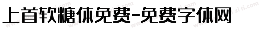 上首软糖体免费字体转换