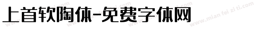 上首软陶体字体转换