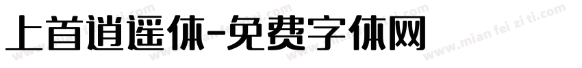 上首逍遥体字体转换